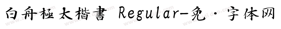 白舟極太楷書 Regular字体转换